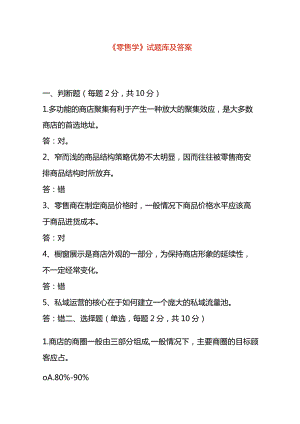 《零售学》试题库及答案.docx
