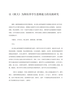 以《秋天》为例培养学生思维能力的实践研究 论文.docx