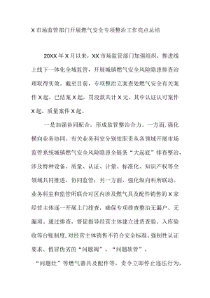 X市场监管部门开展燃气安全专项整治工作总结.docx