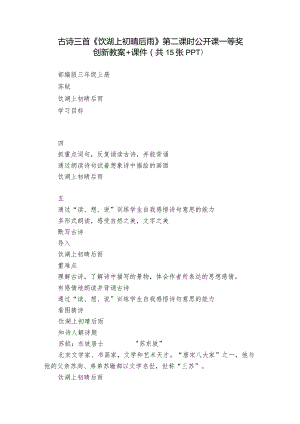 古诗三首《饮湖上初晴后雨》 第二课时公开课一等奖创新教案+课件(共15张PPT).docx