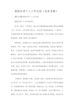 国税先进个人工作总结（优选3篇）.docx