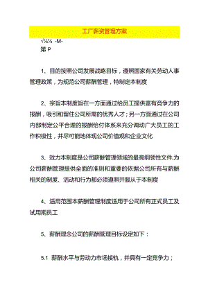 工厂薪资管理方案.docx