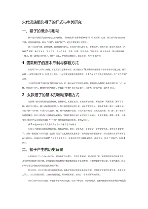 宋代汉族服饰褙子的样式与审美研究.docx