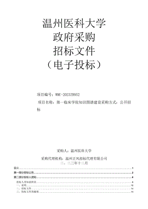 医科大学第一临床学院知识图谱建设项目招标文件.docx