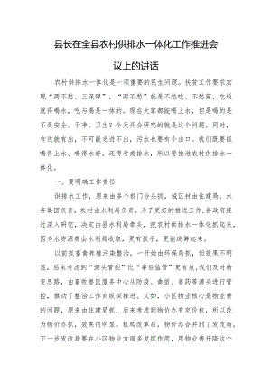 县长在全县农村供排水一体化工作推进会议上的讲话.docx