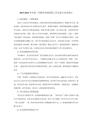 2013-2014学年第二学期共青团重要工作及重大活动要点-党办.docx