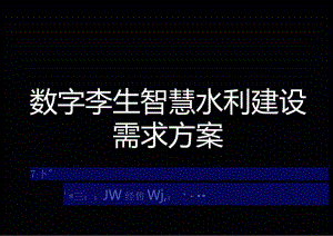 数字孪生智慧水利建设需求方案.docx