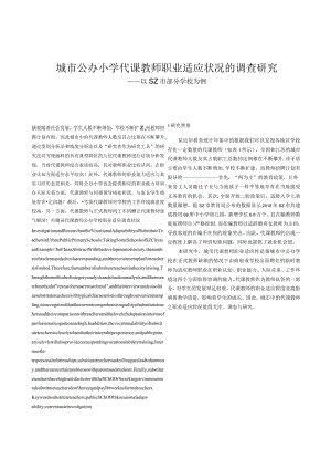 城市公办小学代课教师职业适应状况的调查研究——以SZ市部分学校为例.docx