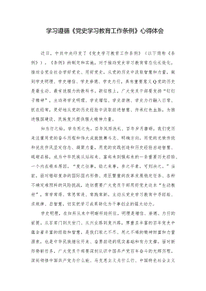 （5篇）2024年学习遵循《党史学习教育工作条例》心得体会.docx