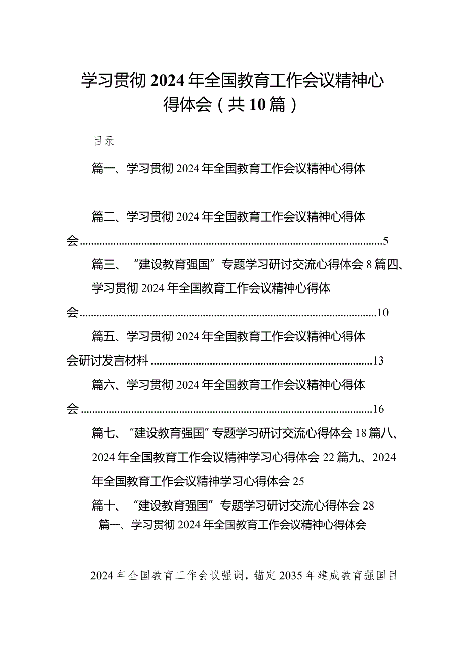 学习贯彻2024年全国教育工作会议精神心得体会范文精选(10篇).docx_第1页