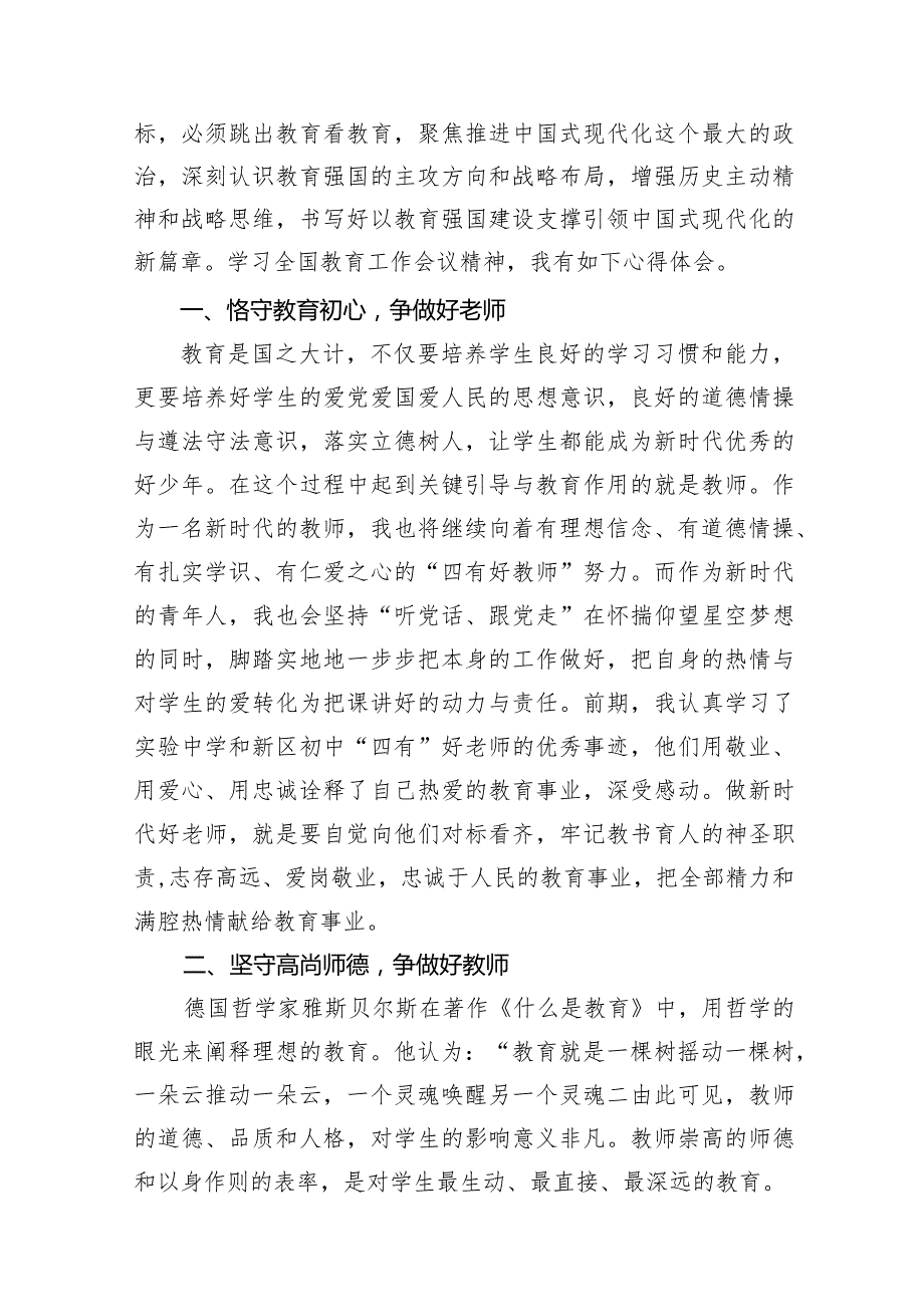 学习贯彻2024年全国教育工作会议精神心得体会范文精选(10篇).docx_第2页