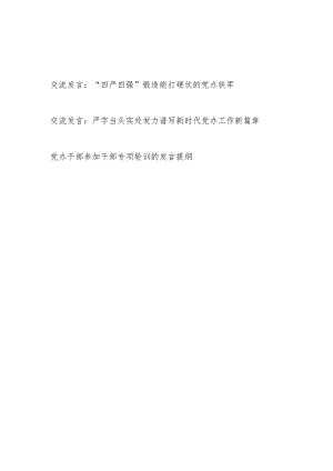 2024年党办干部研讨交流发言材料3篇.docx