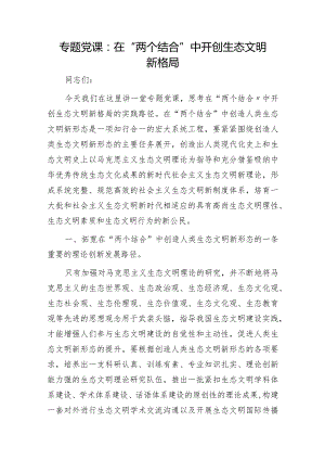 党课：在“两个结合”中开创生态文明新格局.docx