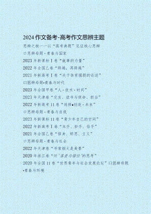 高分必辨2024作文备考.docx