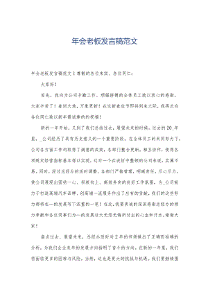 年会老板发言稿范文.docx