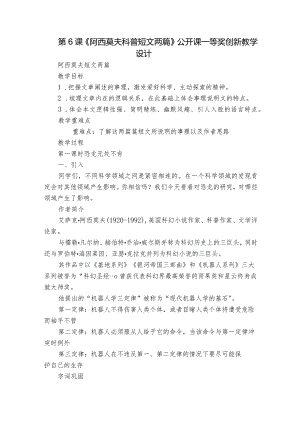 第6课《阿西莫夫科普短文两篇》公开课一等奖创新教学设计.docx