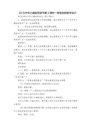 22 为中华之崛起而读书 第2课时 一等奖创新教学设计.docx