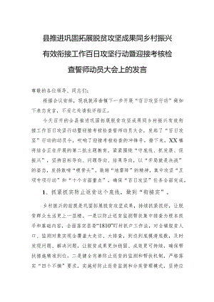 县推进巩固拓展脱贫攻坚成果同乡村振兴有效衔接工作百日攻坚行动暨迎接考核检查誓师动员大会上的发言.docx