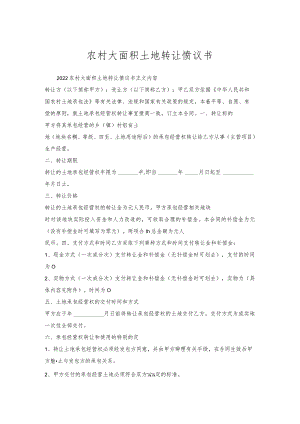 农村大面积土地转让协议书.docx