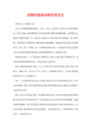 竞聘经理演讲稿优秀范文.docx