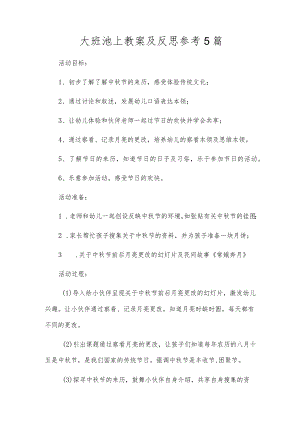 大班池上教案及反思参考5篇.docx