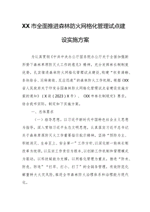 XX市全面推进森林防火网格化管理试点建设实施方案.docx