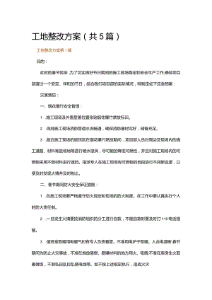 工地整改方案.docx
