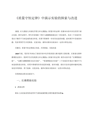 《质量守恒定律》中演示实验的探索与改进 论文.docx