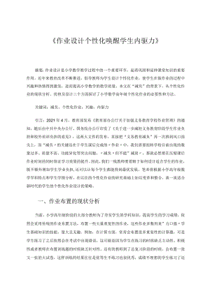 作业设计个性化唤醒学生内驱力 论文.docx