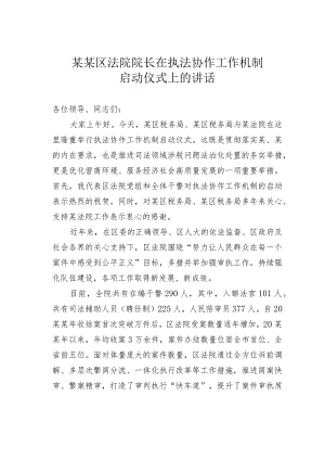 某区法院院长在执法协作工作机制启动仪式上的讲话.docx