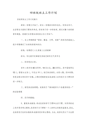 四年级班主工作计划.docx