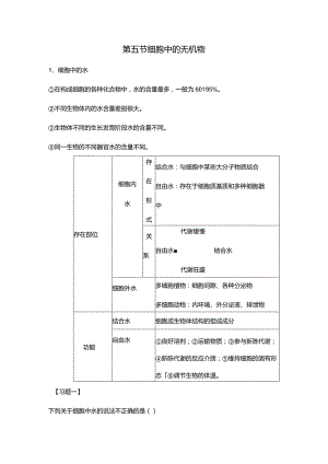 必修一第二章第五节细胞中的无机物.docx