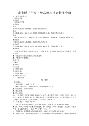 未来版小学三年级《品德与社会》教案（上下册）.docx