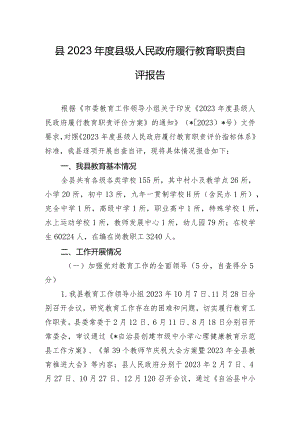 县2023年度县级人民政府履行教育职责自评报告.docx