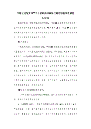 交通运输局党组关于十届县委第四轮统筹巡察整改进展情况报告.docx