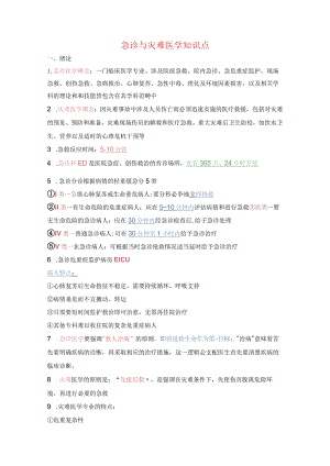 急诊与灾难医学知识点.docx