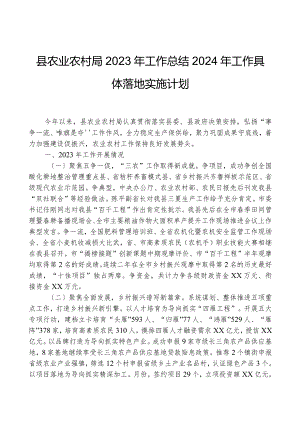 县农业农村局2023年工作总结2024年工作计划.docx