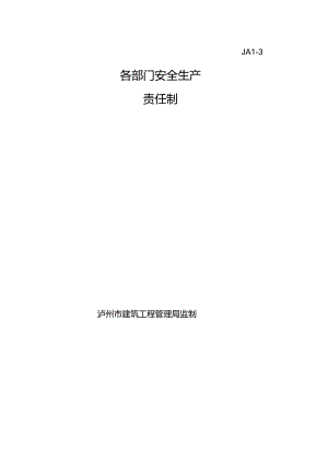 03各部门安全生产责任制.docx