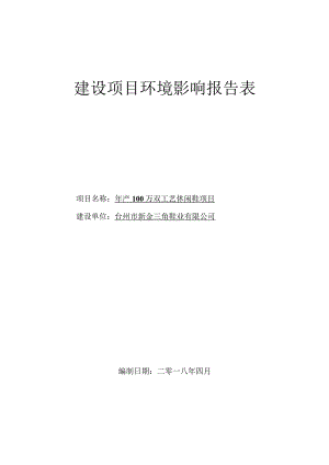 台州市新金三角鞋业有限公司年产100万双工艺休闲鞋项目环境影响报告.docx