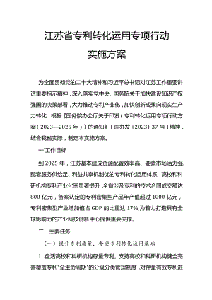 江苏省专利转化运用专项行动实施方案.docx
