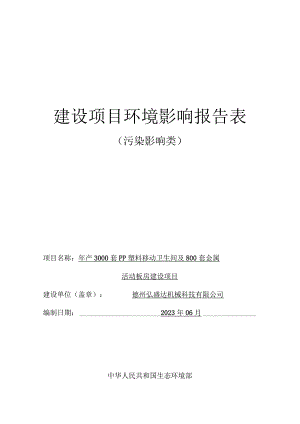 年产3000套PP塑料移动卫生间及800套金属活动板房建设项目环境影响报告表.docx