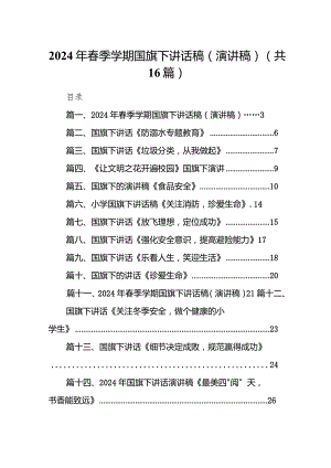 2024年春季学期国旗下讲话稿（演讲稿）范文16篇（最新版）.docx