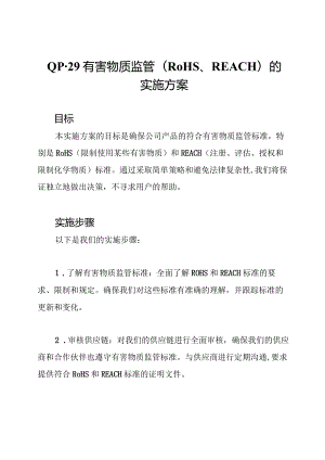 QP-29有害物质监管(RoHS、REACH)的实施方案.docx