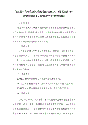 信息材料与智能感知安徽省实验室2023硕博连读与申请审核制博士研究生选拔工作实施细则.docx