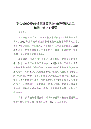 在消防安全管理员职业技能等级认定工作推进会上的讲话（副会长）.docx