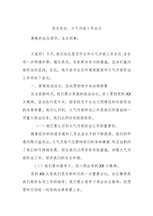 表态发言：大气污染工作会议.docx