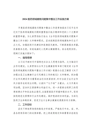 医药领域腐败问题集中整治工作实施方案6篇（完整版）.docx