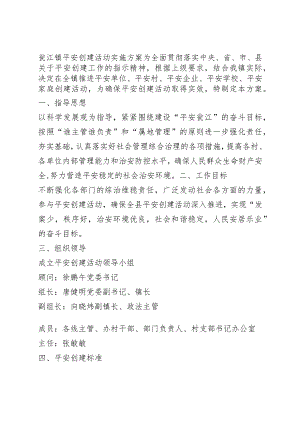 平安创建活动实施方案.docx