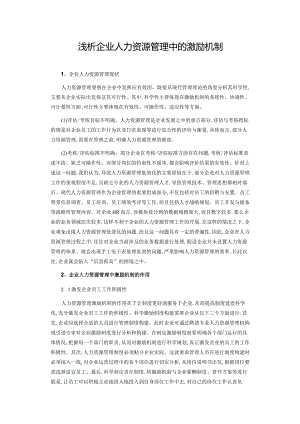 浅析企业人力资源管理中的激励机制.docx