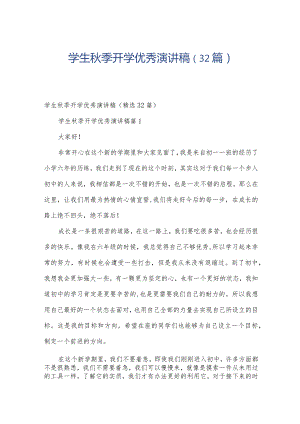 学生秋季开学优秀演讲稿（32篇）.docx